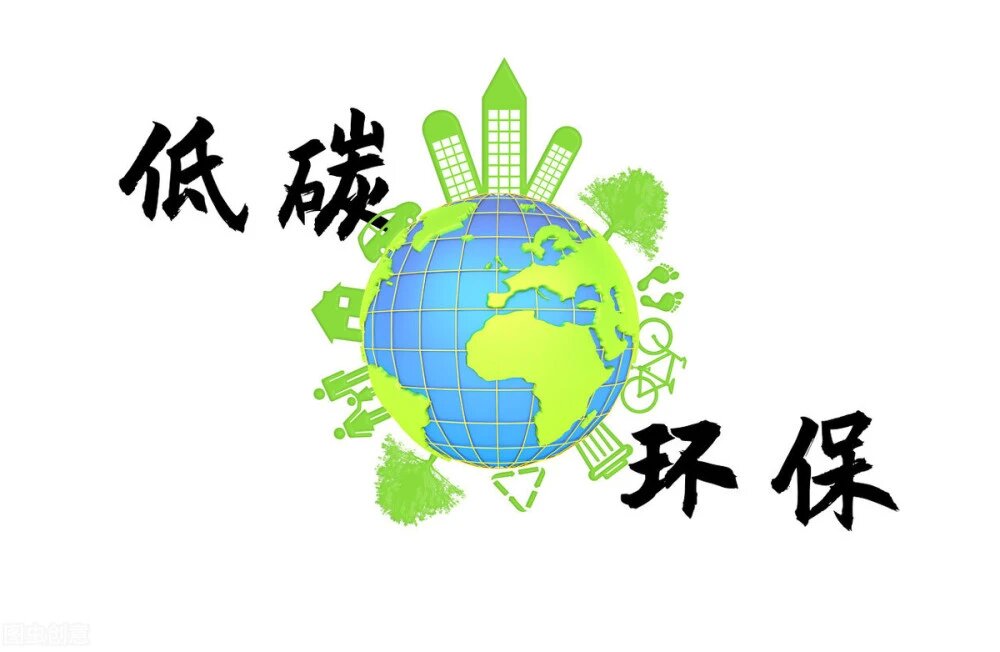 1646960975442568.jpg 低碳环保.jpg