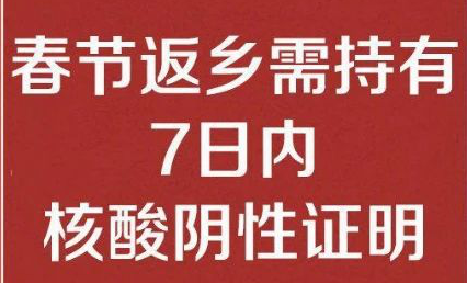 九游平台公司温馨提醒： 春节返乡需持有7日内核酸阴性证明