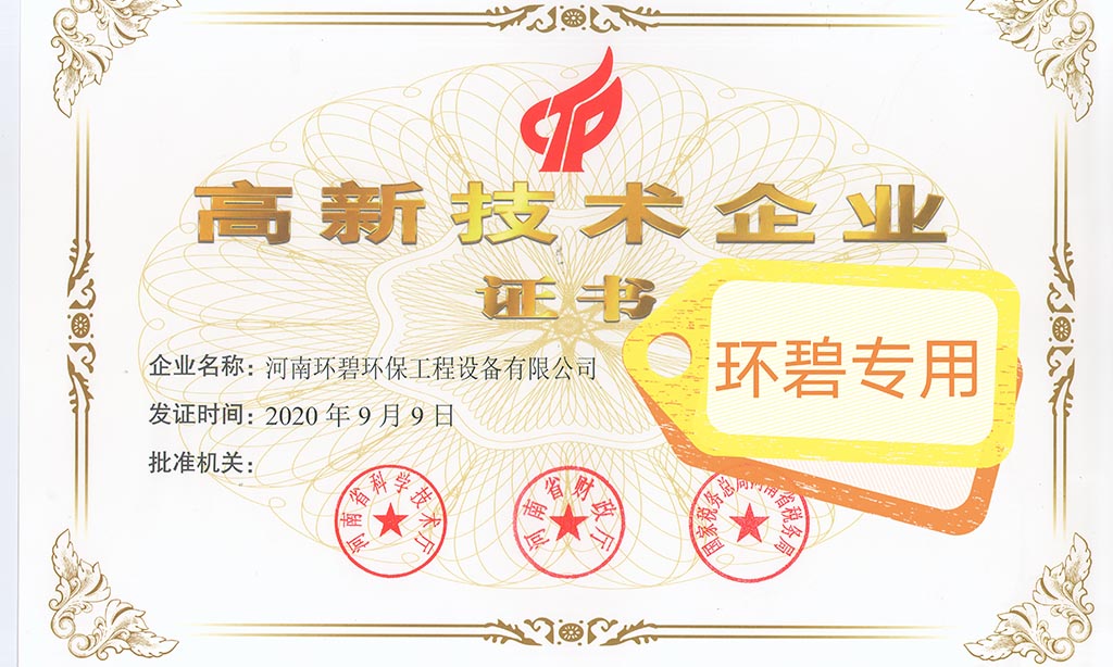 喜讯！河南九游平台荣获《高新技术企业证书》