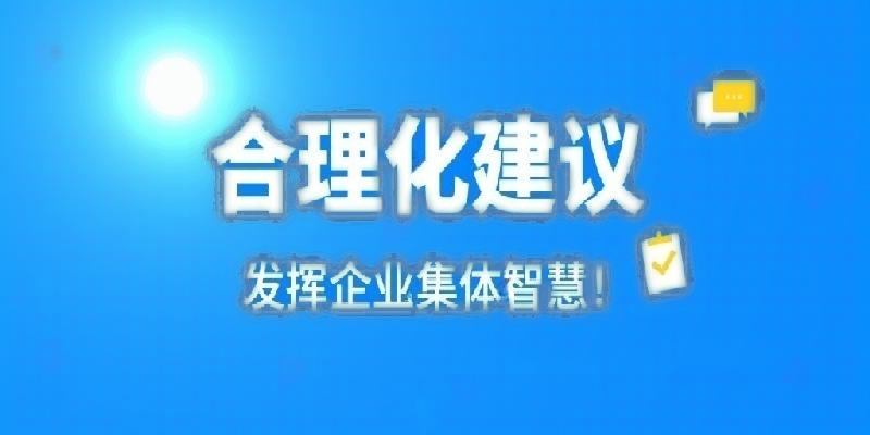 凝心聚力建言献策 群策群力共谋发展——河南九游平台公司开展合理化建议活动