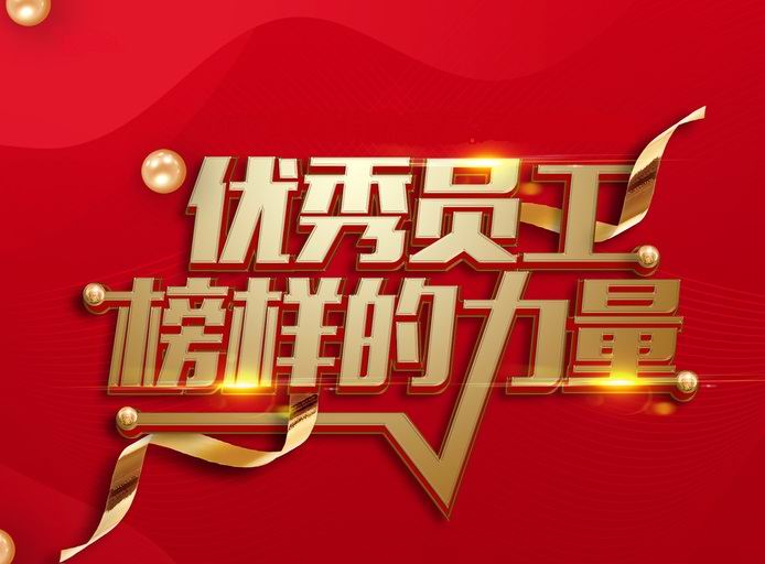 表彰先进，树立典型——河南九游平台开展评先评优工作